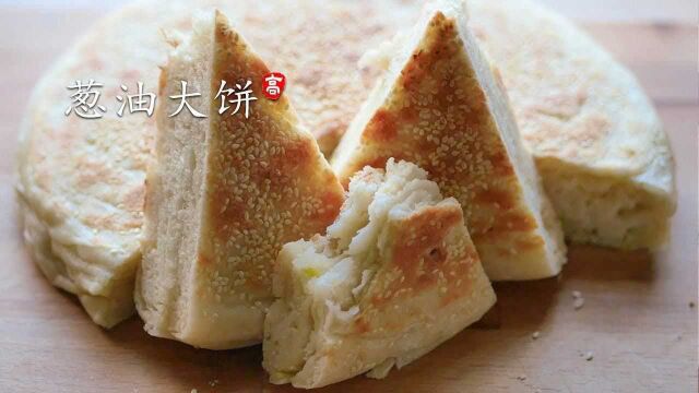 葱油大饼 内层松软无比 外皮焦酥至极