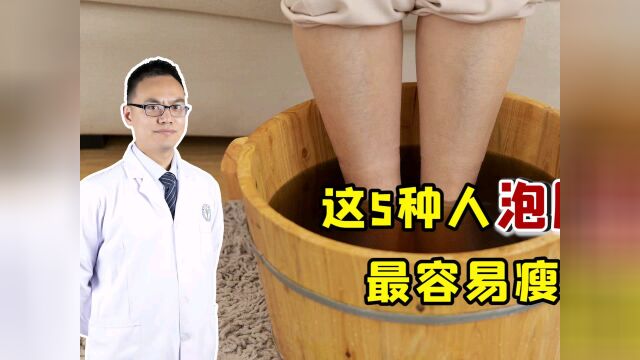 有这5种情况的人,泡脚最容易瘦,气色好了,身体轻了