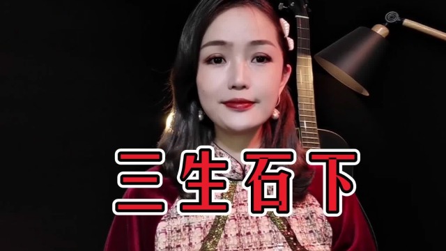 三生石下歌曲原唱歌手 s640x360?max_age=7776000