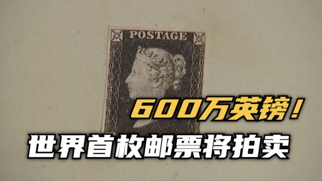 600万英镑!世界首枚邮票“黑便士”将拍卖