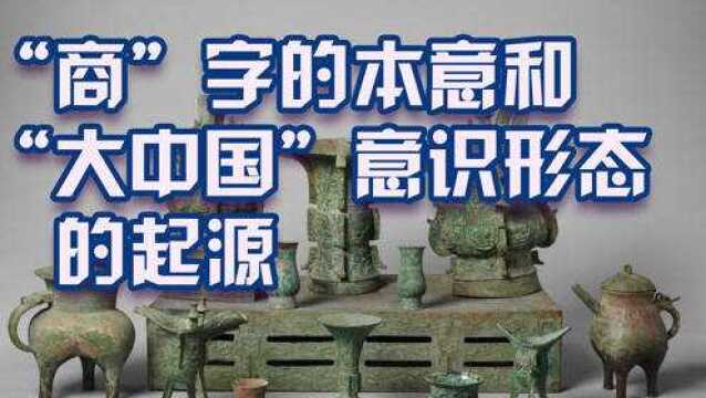 甲骨文“商”字本意,大中国观念的起源