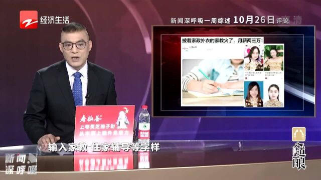 披着家政外衣的家教火了 月薪上万元