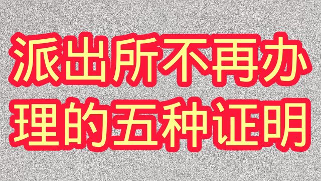 派出所不再办理的5种证明,乱跑浪费时间.