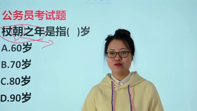 公务员考试:“杖朝之年”指多少岁?题目有点偏