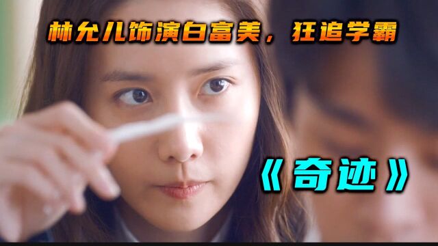 《奇迹》真实事件改编,林允儿主演温情小清新,看完很治愈