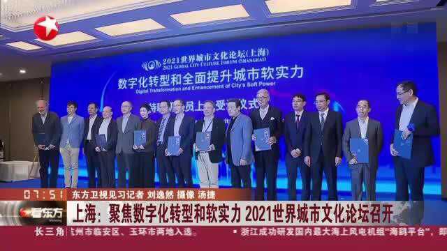 上海:聚焦数字化转型和软实力 2021世界城市文化论坛召开