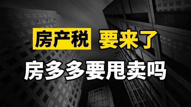 上海二手房交易双方可网上签约,房产税“千呼万唤始出来”,会有哪些影响?