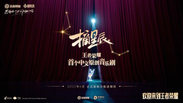 王者携手 保利演艺 重磅打造的原创中文音乐剧《摘星辰》首支演出预告全网首发