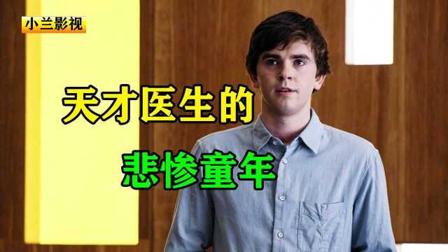 一个天才医生的背后,不仅患有严重自闭症,还有一段黑暗的童年