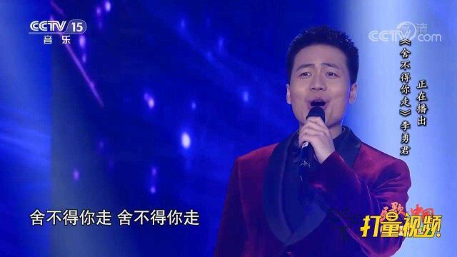 李勇君深情演唱《舍不得你走》,歌声余音绕梁,听不够