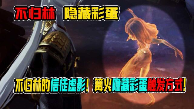 第五人格:不归林的信徒虚影!篝火隐藏彩蛋触发方式!