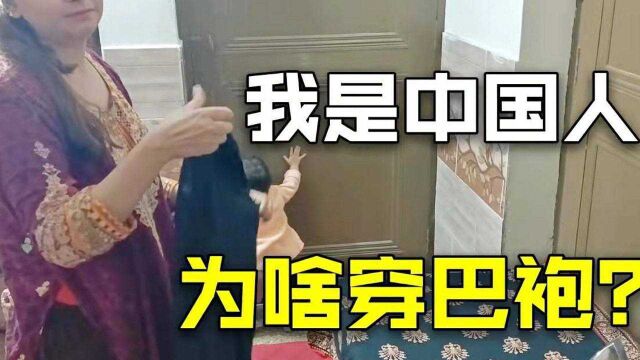 巴基斯坦突然降温,巴铁老婆给我拿出一身巴袍,老公你穿这个吧