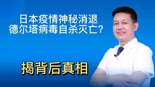 日本疫情神速消退,病毒自杀灭亡?背后真相探索