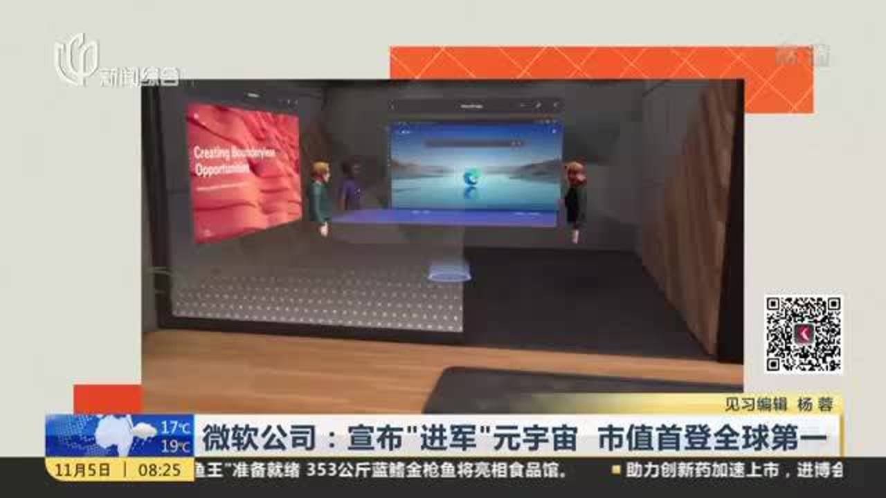 微软公司:宣布“进军”元宇宙 市值首登全球第一