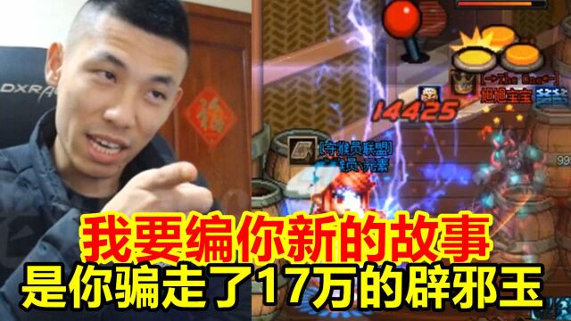 宝哥PK连续被守猴员元素办挺!宝哥:我怀疑是你骗走17万的辟邪玉!