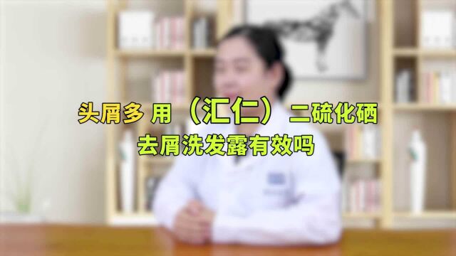 头屑多可以用二硫化硒去屑洗发露吗?头屑多是由哪些原因引起的呢