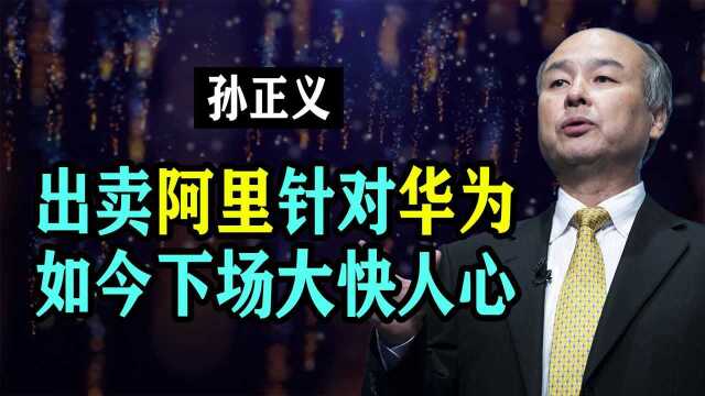 与马云彻底反目成仇?孙正义套现阿里768亿,再反向投资美国市场