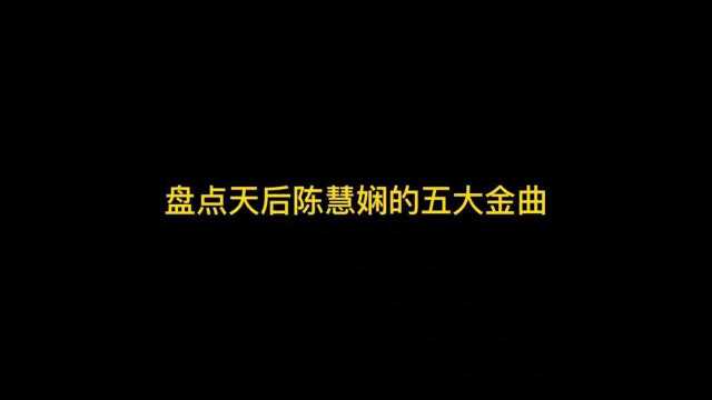 陈慧娴24岁登上天后宝座,却在事业最巅峰时隐退歌坛