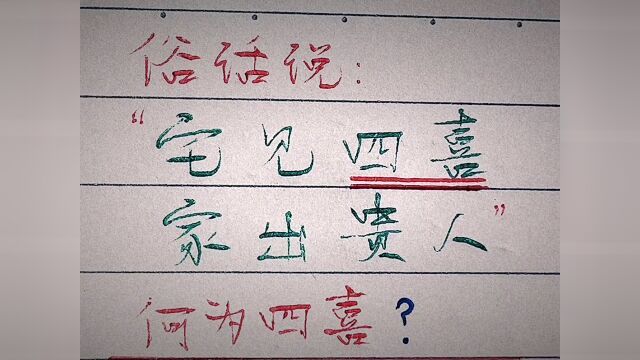 俗话说:“宅见四喜,家出贵人”,看完涨知识了!#天官赐福 #看点趣打卡计划 #手写 #萌新UP #我要上热门