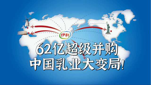 62亿超级并购,中国乳业大变局!