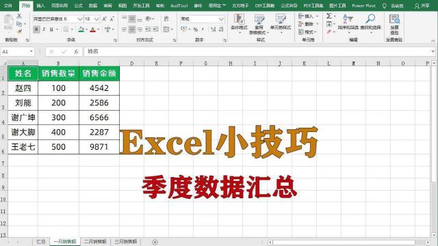 excel小技巧:如何将一季度数据汇总,升职加薪系列