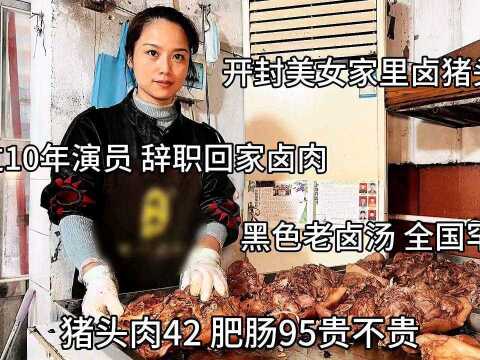 开封美女做猪头肉,10年前当演员如今天天烧猪毛,卤肉能卖1000斤