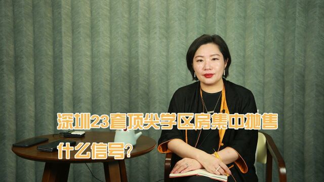 深圳23套顶尖学区房集中抛售,什么信号?