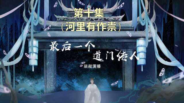 长篇悬疑有声小说(最后一个道门传人)第十集(河里有作祟)