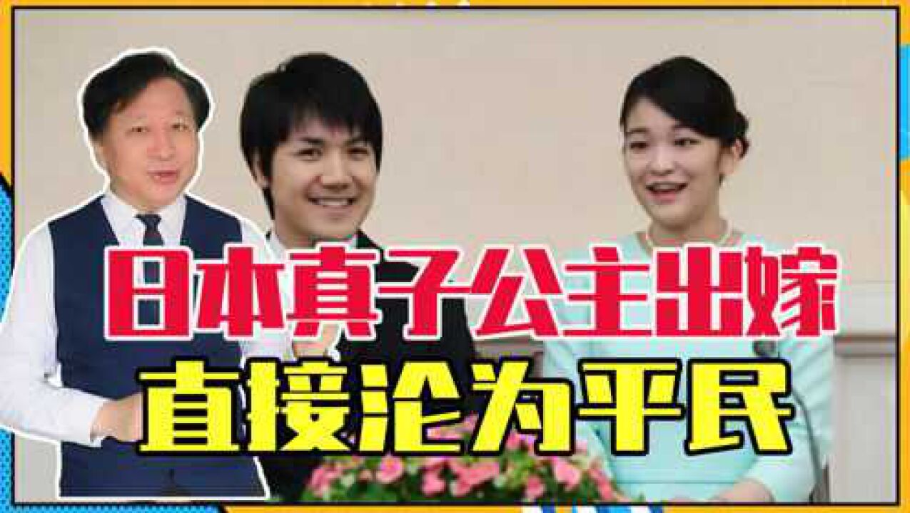 美国的阴谋?日本真子公主出嫁,直接沦为平民,天皇还能传多少代