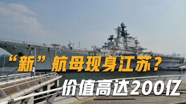 中国一艘“新”航母现身江苏?价值高达200亿,停了4年没动静