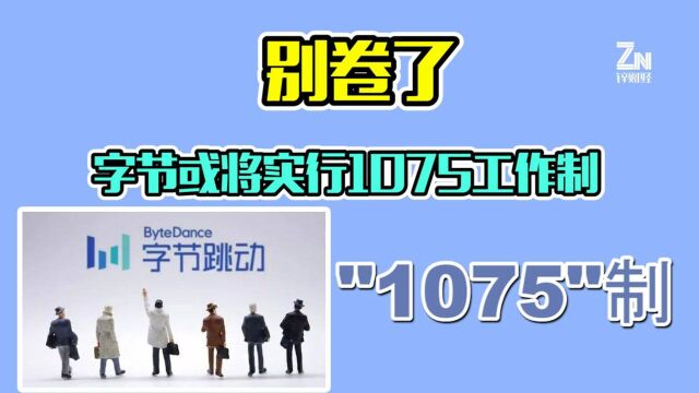 字节被曝实行1075工作制,其他互联网大厂会跟风吗?