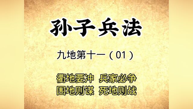 孙子兵法:九地十一(01)围地则谨死地则战,原文解读国学#觉醒年代 #文案