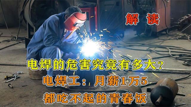 电焊的危害究竟有多大?电焊工:年薪18万都吃不起的青春饭