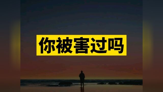 你被别人背后“捅过刀子”吗?这两种话一定要注意