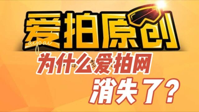 曾经火爆的“爱拍原创”去哪了?(上)