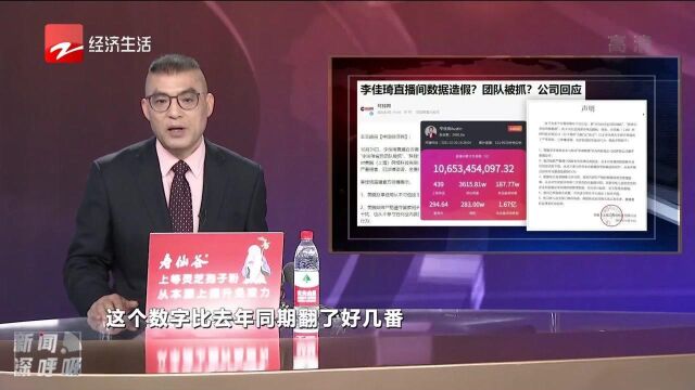 李佳琦直播间数据造假?团队被抓?公司回应