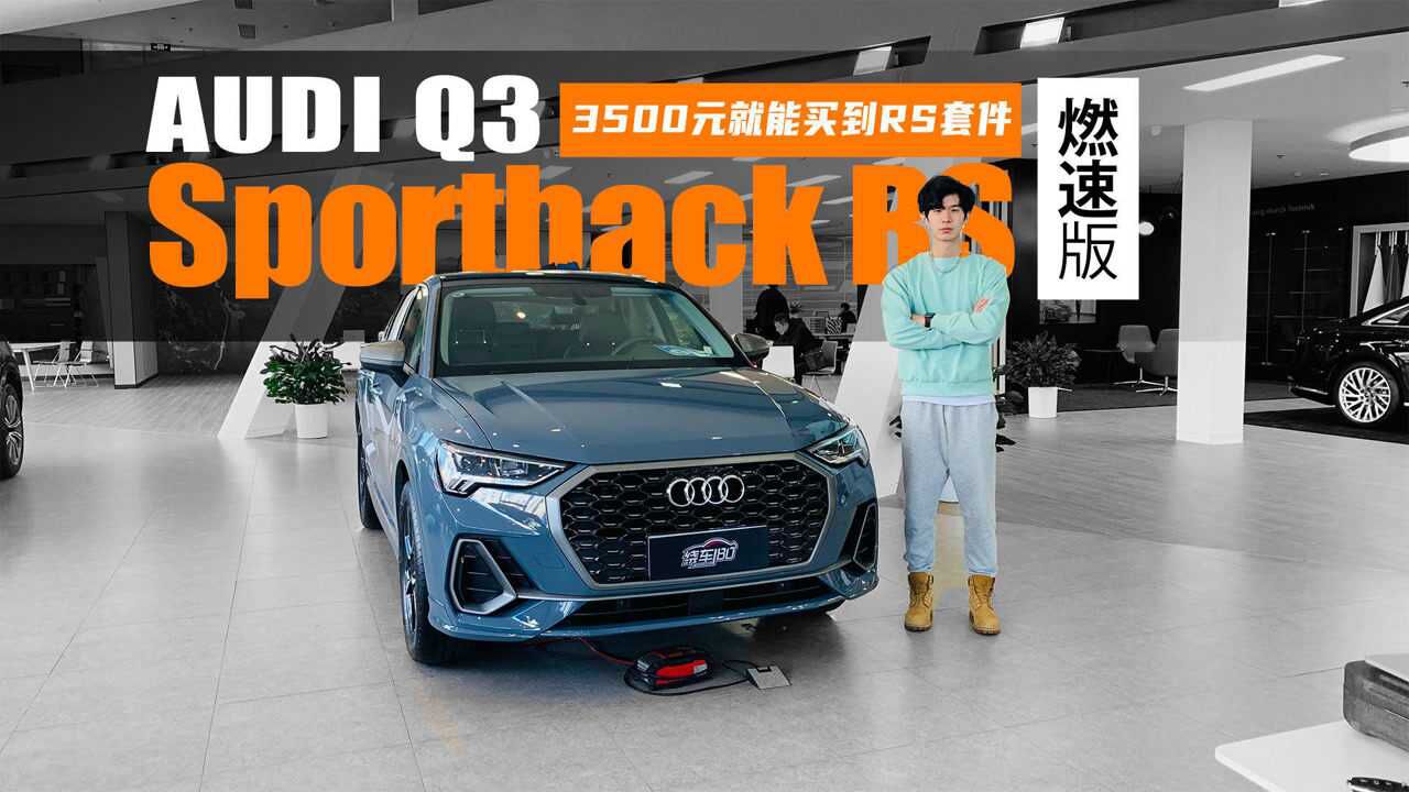 3500元就能买到RS套件 到店体验奥迪Q3 Sportback RS套件燃速版