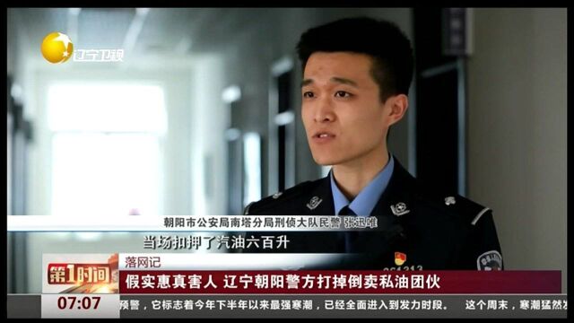 落网记!假实惠真害人,辽宁朝阳警方打掉倒卖私油团伙