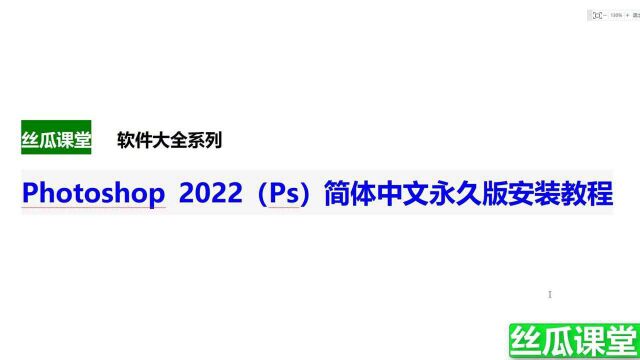 Photoshop 2022(Ps)简体中文永久版安装教程