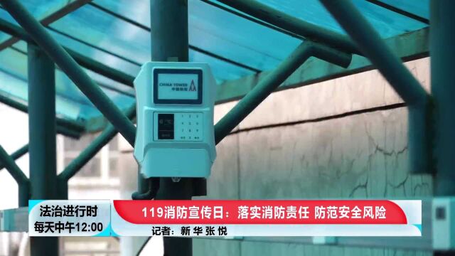 119消防宣传日:落实消防责任,防范安全风险