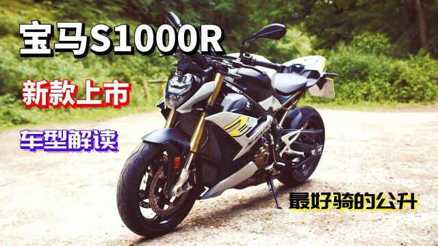 最好骑的公升街车?宝马S1000R新款解读,没了大小眼其实更好看!