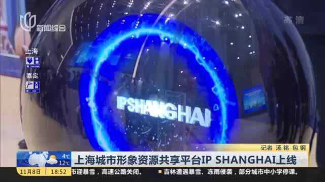 上海城市形象资源共享平台IP SHANGHAI上线