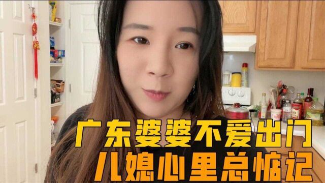 一家子周末安排丰富,美国华人婆婆有心无力,儿媳妇心里总惦记