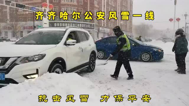 齐齐哈尔全市公安抗击风雪 力保平安