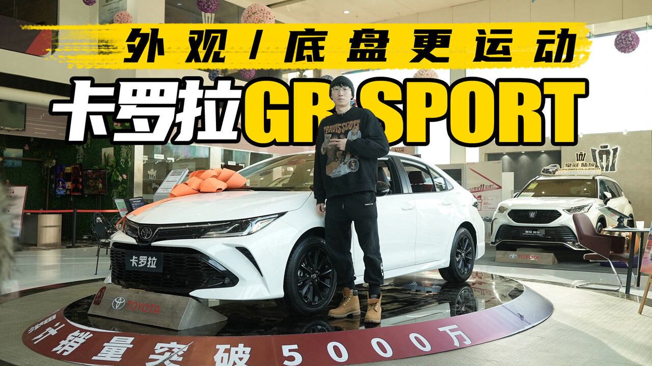 外观/底盘更运动,到店体验一汽丰田卡罗拉GR SPORT运动版