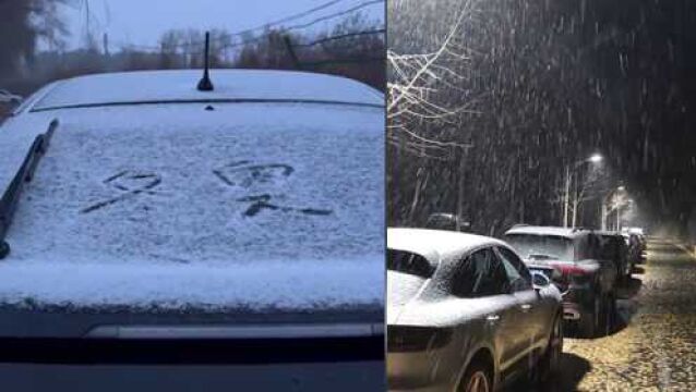 北京今冬第一场雪来了!延庆海淀雪花飞舞 市民积雪上写“冬奥”