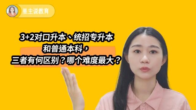 3+2对口升本、统招升本、普通本科的5个区别和升学难度,你了解吗