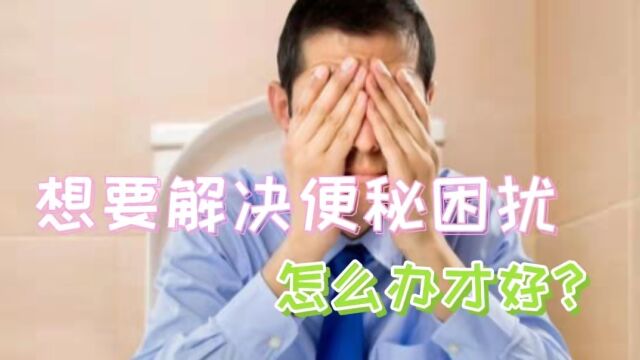 想要解决便秘的困扰,该怎么办?5个造成便秘的原因,早知道早好