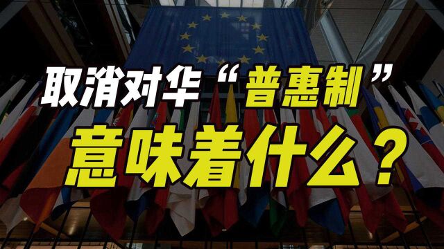 32国取消对华贸易“普惠制”,意味着什么?难道有大事?