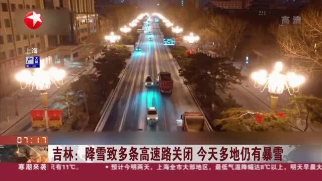 吉林:降雪致多条高速路关闭 今天多地仍有暴雪